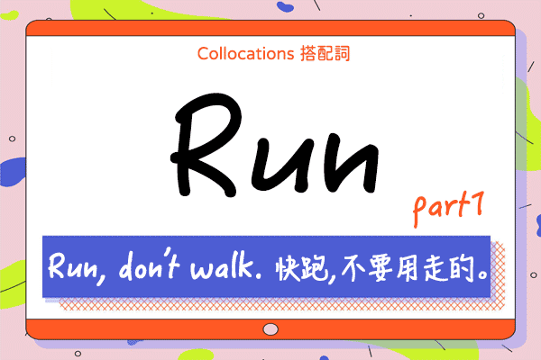 【Collocations大集合】#18『Run, don't walk』奔跑吧！來學 run 的 12 個搭配詞用法（上）
