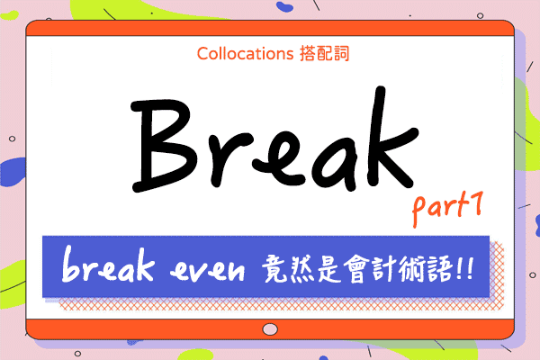 【Collocations大集合】#22『break even』竟然是會計術語！！來學 break 的 11 個重要搭配詞用法（上）