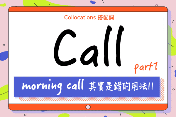 【Collocations大集合】#26『morning call』其實是錯的用法?!! 來學 call 的 10 個超常用搭配詞使用時機（上）