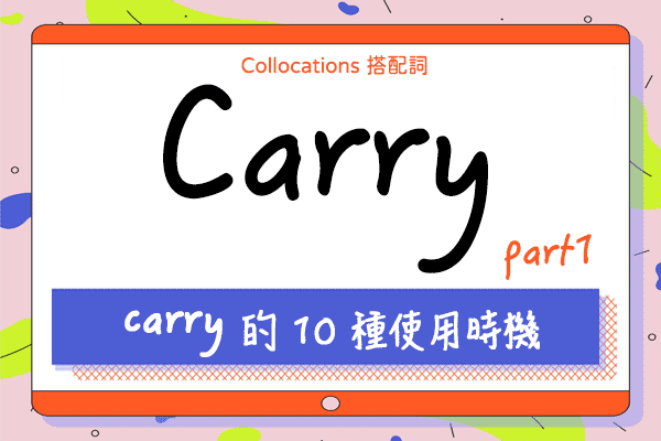 【Collocations大集合】#24 來學 carry 的 10 個重要搭配詞使用時機（上）