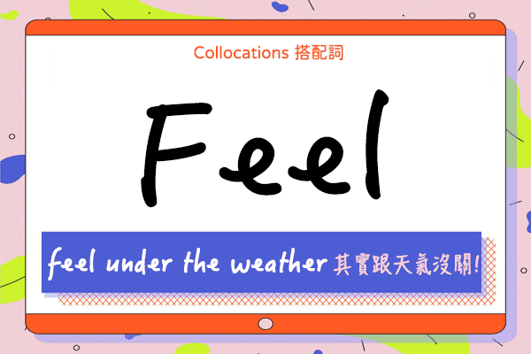 【Collocations大集合】#61「感官動詞」之「觸覺」feel 的 14 個搭配詞用法（全）