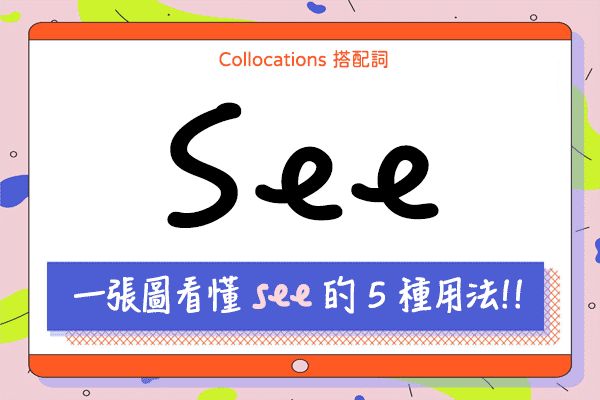 【Collocations大集合】#55 一張圖搞懂 see 的 5 種用法，來學 see 的 10 個搭配詞用法（全）