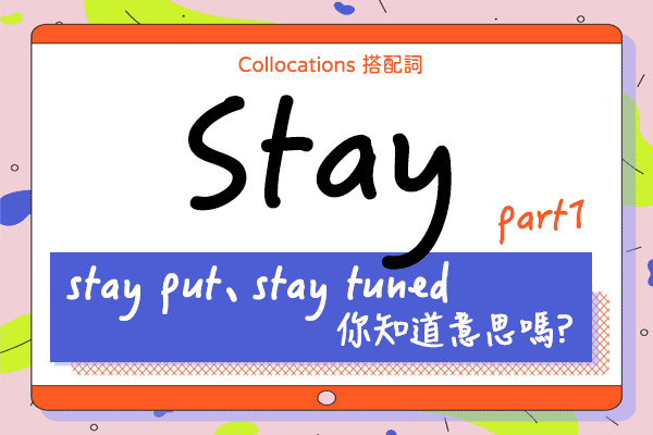 【Collocations大集合】#33『stay put、stay tuned』知道意思嗎？來學 stay 的 10 個搭配詞使用時機（上）