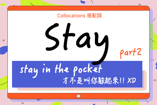 【Collocations大集合】#34『stay in the pocket』才不是教你躲起來!!XD  來學 stay 的 9 種有趣搭配詞俚語（下）
