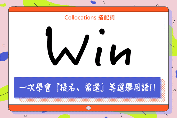 【Collocations大集合】#50 一次學會『提名、當選』等選舉用語!! 來學 win 的  17 個搭配詞及俚語使用時機（全）