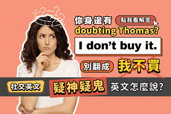 I don’t buy it. 不是我不買!「疑神疑鬼」英文怎麼說?