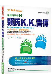賴氏K.K.音標+2CD（QRcode版僅提供母音單元試看）