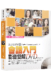 會話入門 影音雙解DVD (含6片DVD)-不含書籍