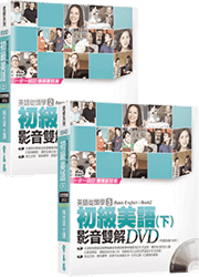 第3代英語從頭學影音雙解DVD【初級套組】-不含書籍