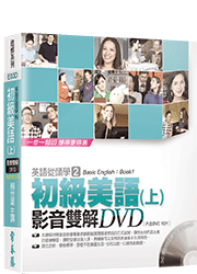 初級美語(上) 影音雙解DVD (含10片DVD)-不含書籍