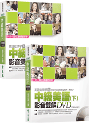 第3代英語從頭學影音雙解DVD【中級套組】-不含書籍