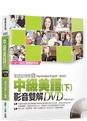 中級美語(下) 影音雙解DVD (含8片DVD)-不含書籍