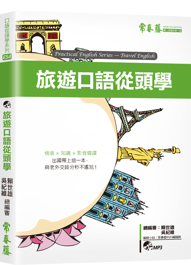 旅遊口語從頭學