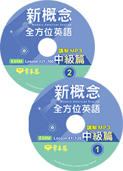 新概念全方位英語 講解 MP3-中級篇（不含書籍）