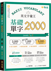 英文字彙王：基礎單字2000  Levels 1 & 2