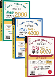 【5/27前預購 72折】英文字彙王必背套組(3書+QR Code線上音檔)【高效演練版】(附試題本，加碼送半年免費數位學習體驗)