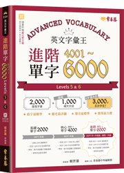 英文字彙王：進階單字4001-6000 Levels 5 & 6 (附QR Code線上音檔)