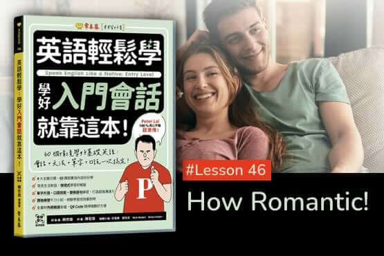 《英語輕鬆學》學好入門會話 #Lesson 46：How Romantic! 真浪漫啊！
