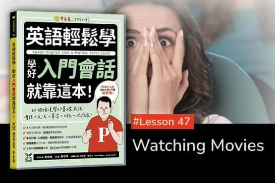 《英語輕鬆學》學好入門會話 #Lesson 47：Watching Movies 看電影