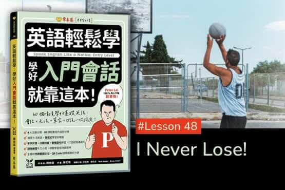 《英語輕鬆學》學好入門會話 #Lesson 48：I Never Lose! 我從來沒輸過！