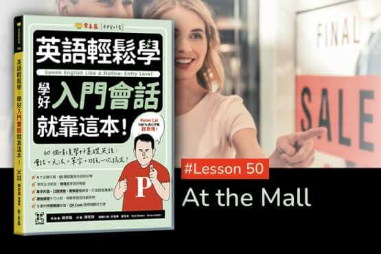 《英語輕鬆學》學好入門會話 #Lesson 50：At the Mall 在購物商場