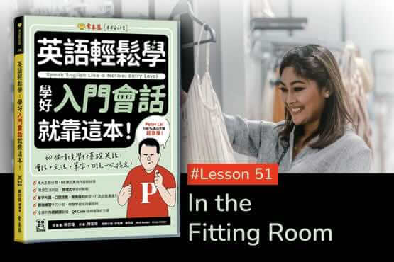 《英語輕鬆學》學好入門會話 #Lesson 51：In the Fitting Room 在試衣間