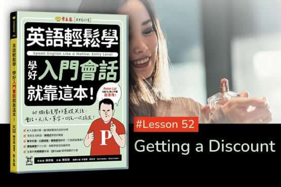 《英語輕鬆學》學好入門會話 #Lesson 52：Getting a Discount 打折