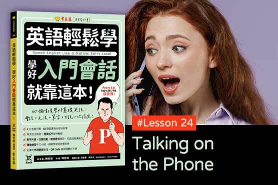《英語輕鬆學》學好入門會話 #Lesson 24：Talking on the Phone 講電話