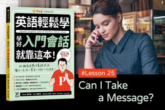 《英語輕鬆學》學好入門會話 #Lesson 25：Can I Take a Message? 我可以幫你留話嗎？
