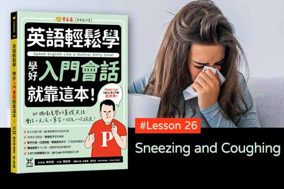《英語輕鬆學》學好入門會話 #Lesson 26：Sneezing and Coughing 打噴嚏與咳嗽