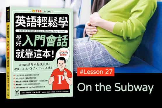 《英語輕鬆學》學好入門會話 #Lesson 27：On the Subway 地鐵上