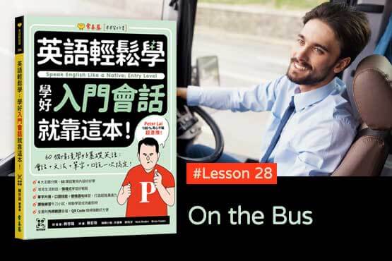 《英語輕鬆學》學好入門會話 #Lesson 28：On the Bus 公車上