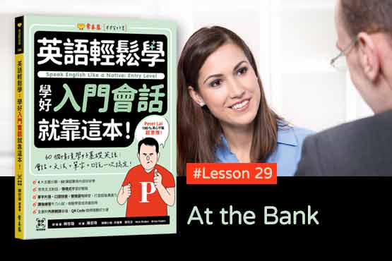 《英語輕鬆學》學好入門會話 #Lesson 29：At the Bank 在銀行