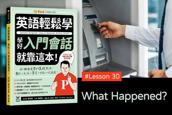 《英語輕鬆學》學好入門會話 #Lesson 30：What Happened? 發生了什麼事？