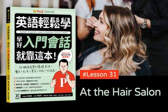 《英語輕鬆學》學好入門會話 #Lesson 31：At the Hair Salon 在理髮廳