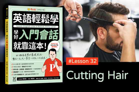 《英語輕鬆學》學好入門會話 #Lesson 32：Cutting Hair 剪頭髮
