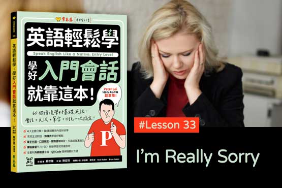 《英語輕鬆學》學好入門會話 #Lesson 33：I’m Really Sorry 我真的很抱歉