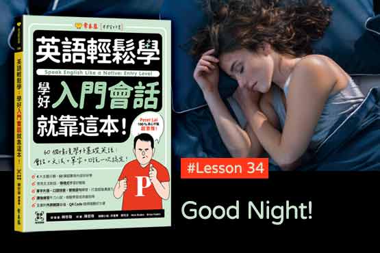 《英語輕鬆學》學好入門會話 #Lesson 34：Good Night! 晚安！