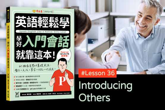 《英語輕鬆學》學好入門會話 #Lesson 36：Introducing Others 介紹他人