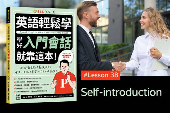 《英語輕鬆學》學好入門會話 #Lesson 38：Self-introduction 自我介紹