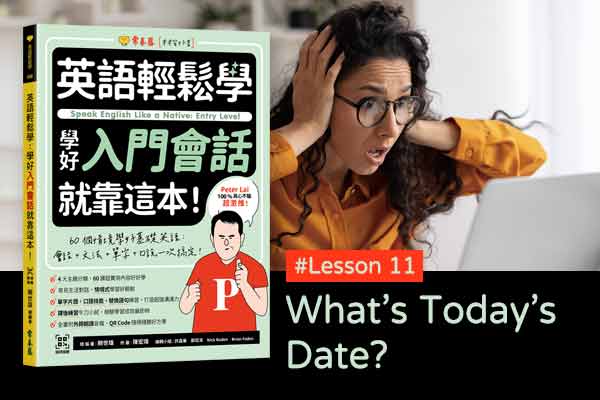 《英語輕鬆學》學好入門會話 #Lesson 11：What’s Today’s Date? 今天是幾月幾日?