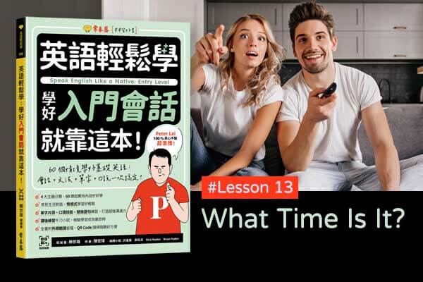 《英語輕鬆學》學好入門會話 #Lesson 13：What Time Is It? 現在幾點？