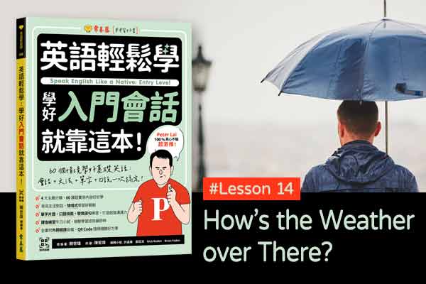 《英語輕鬆學》學好入門會話 #Lesson 14：How’s the Weather over There? 那邊天氣如何？