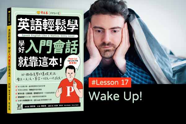 《英語輕鬆學》學好入門會話 #Lesson 17：Wake Up! 醒來！