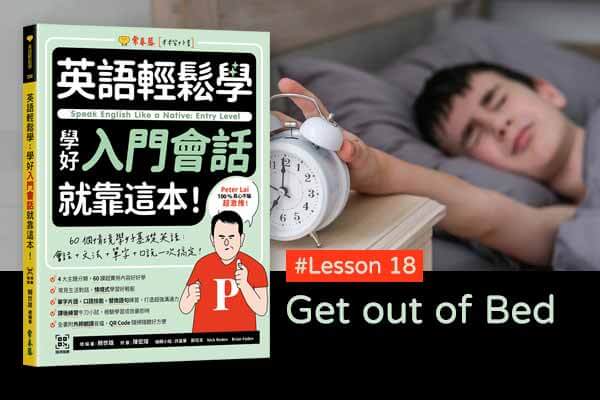 《英語輕鬆學》學好入門會話 #Lesson 18：Get out of Bed 起床