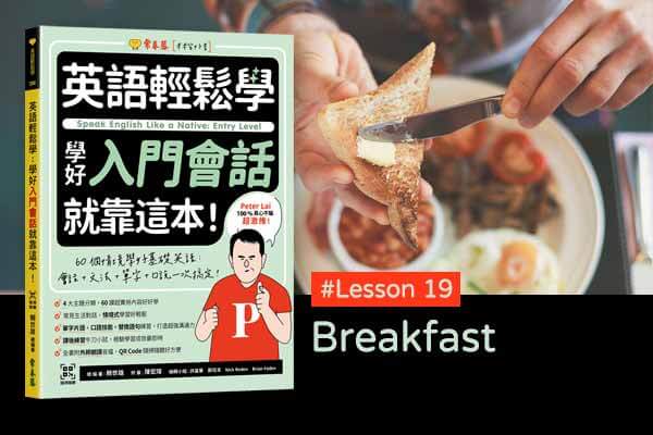 《英語輕鬆學》學好入門會話 #Lesson 19：Breakfast 早餐