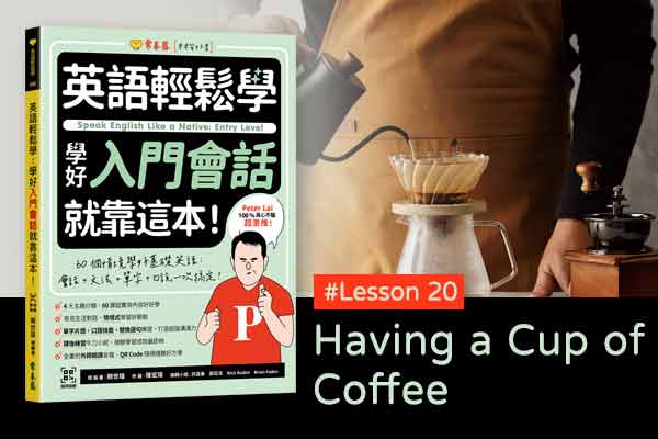 《英語輕鬆學》學好入門會話 #Lesson 20：Having a Cup of Coffee 喝杯咖啡