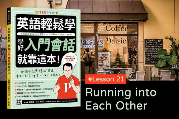 《英語輕鬆學》學好入門會話 #Lesson 21：Running into Each Other 巧遇彼此
