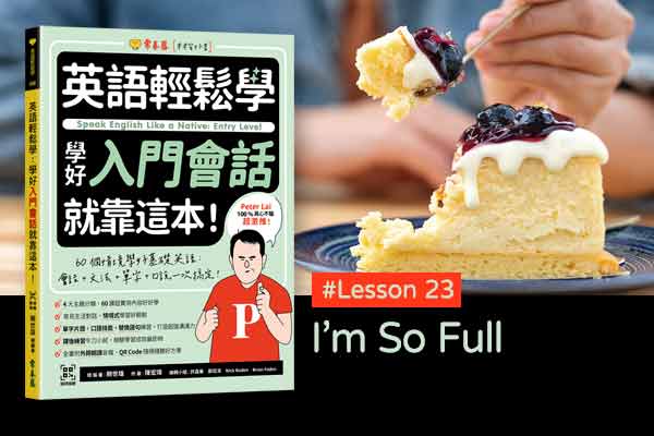 《英語輕鬆學》學好入門會話 #Lesson 23：I’m So Full 我吃得好飽