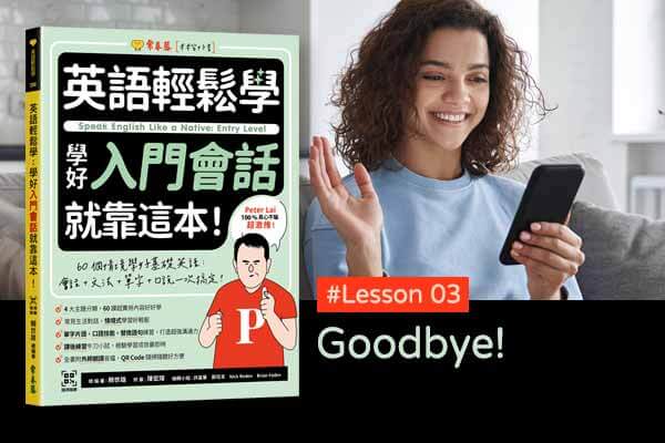 《英語輕鬆學》學好入門會話 #Lesson 03：Goodbye! 再見！